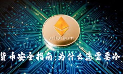 数字货币安全指南：为什么您需要冷钱包？