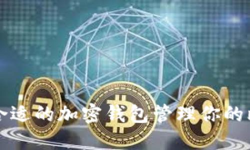 如何选择合适的加密钱包管理你的比特币资产