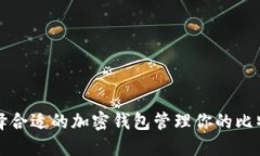 如何选择合适的加密钱包