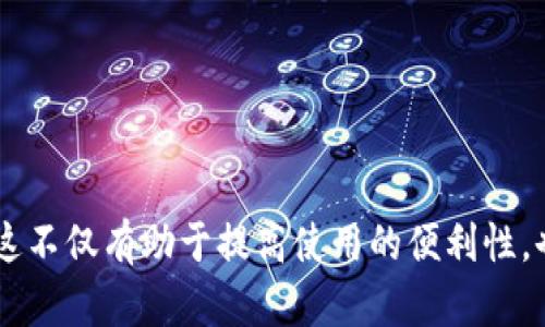 数字钱包归属网点查询指南：如何快速找到您的数字钱包服务点

数字钱包, 归属网点, 查询服务, 电子支付/guanjianci

随着科技的进步和金融服务的不断发展，数字钱包作为一种便捷的支付方式，已经被越来越多的人所接受和使用。用户在享受数字钱包带来的便捷同时，也常常面临一个问题：如何快速找到与自己的数字钱包关联的服务网点？本文将详细介绍数字钱包归属网点查询的相关内容，帮助用户轻松找到所需的服务点。

一、什么是数字钱包？
数字钱包是指一种在线应用程序，允许用户存储和管理其支付信息，例如信用卡、借记卡以及其他支付工具。这种服务利用电子支付技术，使用户可以在商家处、在线商店以及其他支持该支付方式的地方进行交易。数字钱包的出现大大便利了人们的支付方式，同时也为商户提供了更为灵活的收款方式。

二、数字钱包的主要功能
数字钱包的主要功能包括但不限于以下几种：
ul
    listrong付款功能：/strong用户可以通过数字钱包直接完成支付，无需携带实体卡片或现金。/li
    listrong转账功能：/strong用户之间可以方便地进行小额转账，安全快捷。/li
    listrong账户管理：/strong数字钱包允许用户查看交易记录、账户余额等信息，便于管理个人财务。/li
    listrong优惠券和折扣：/strong部分数字钱包允许用户存储和管理各种优惠券，帮助用户节省开支。/li
/ul

三、归属网点的概念
数字钱包的归属网点是指用户在使用数字钱包服务时，所能访问的相关服务场所。这些网点包括银行、商户、ATM机等，可以进行充值、提现、消费等操作。不同的数字钱包可能关联不同的网点，因此用户在查询时需要知道自己使用的是哪一款数字钱包。

四、如何查询数字钱包的归属网点
查询数字钱包归属网点通常有以下几种方法：
ol
    listrong官方APP查询：/strong大多数数字钱包都有自己的手机应用，用户可以通过应用内的查询功能找到附近的网点信息。/li
    listrong官方网站查询：/strong用户可以访问数字钱包的官方网站，通常在客服或帮助中心中能够找到相关网点查询工具。/li
    listrong客服热线咨询：/strong拨打数字钱包的客服热线，直接询问客服人员相关网点信息。/li
    listrong地图应用查询：/strong利用地图应用（如百度地图，高德地图等）搜索数字钱包相关网点，可以快速定位到附近的服务点。/li
/ol

五、数字钱包网点查询中常见的问题
h41. 我的数字钱包无法找到归属网点，应该怎么办？/h4
如果您在查询过程中无法找到您的数字钱包归属网点，可能有以下几个原因：
ul
    listrong品牌限制：/strong某些数字钱包只与特定商户或银行合作，因此在查询时可能无法找到所有你期待的网点。/li
    listrong地理位置因素：/strong可能是因为您当前所在的位置附近并没有支持该数字钱包的网点。/li
    listrong系统更新：/strong有时候数字钱包的数据库可能正在更新，导致某些信息暂时不可用。/li
/ul
解决方法建议您：
ul
    li检查是否输入了正确的地理位置或使用正确的方法进行查询。/li
    li尝试使用其他查询方式，如联系客服或访问官方网站。/li
    li等一段时间后再尝试，有时只是临时的问题。/li
/ul

h42. 查询数字钱包归属网点时是否需要提供个人信息？/h4
大部分情况下，查询数字钱包归属网点并不需要提供个人信息。您可能只需要提供以下信息：
ul
    listrong手机号码：/strong某些应用可能会需要您验证手机号，但不是所有情况。/li
    listrong当前位置：/strong通过提供当前位置或相关地址能够帮助系统更准确地找到网点。/li
/ul
此外，对于一些敏感信息，您在查询时最好避免提供。如账号密码、身份证号码等，以防泄露个人信息。

h43. 数字钱包归属网点是否支持跨地区查询？/h4
不同品牌的数字钱包支持的网点查询方式有所不同。一般来说，大型的数字钱包品牌，如支付宝和微信支付，其归属网点会在全国范围内提供查询支持。然而，区域性较强的小型数字钱包则可能仅支持本地网点查询。
跨地区查询的影响因素主要表现在：
ul
    listrong合作商户：/strong一些品牌可能在某些城市或地区与特定商家合作，因此您所在的地区并不一定能够找到相关网点。/li
    listrong系统更新：/strong不同地区的数据更新频率也可能不同，有的地方的数据可能因素较为滞后。/li
/ul
建议在查询时，若要进行跨地区查询，您最好在应用内查看设置，确保选择了正确的地区信息。

h44. 如果我对某个网点的信息有疑问，应该怎么办？/h4
若您对于某个归属网点的信息有疑问，例如该网点是否支持某种支付、营业时间等，您可以采取以下几种方式：
ul
    listrong拨打网点电话：/strong若查询到的网点信息中包含联系方式，可以直接拨打电话进行询问。/li
    listrong访问官方网站：/strong部分数字钱包官网往往会提供详细的网点信息以及常见问题解答。/li
    listrong亲自前往查验：/strong如果您时间充裕，可以直接前往该网点，询问工作人员获取最新的相关信息。/li
/ul
通过以上方式，您应该能够获得最准确的网点信息，从而顺利使用您的数字钱包。

总之，数字钱包的归属网点查询是使用电子支付的重要环节，用户需掌握多种查询方法，确保在需要使用时能够顺利找到对应的服务网点。这不仅有助于提高使用的便利性，也为用户的数字生活增添了更多的灵活性和安全性。