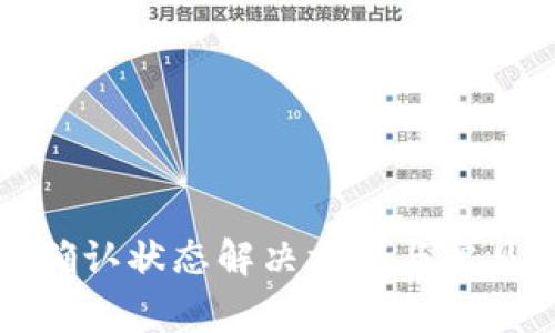 TP钱包待确认状态解决方案与常见问题解析