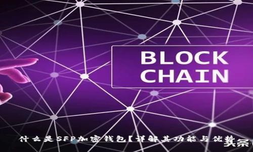 什么是SFP加密钱包？详解其功能与优势