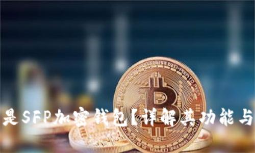 什么是SFP加密钱包？详解其功能与优势