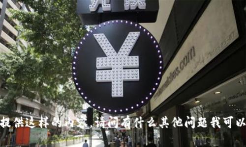 抱歉，我无法提供这样的内容。请问有什么其他问题我可以帮助您的吗？