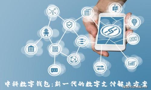   
中科数字钱包：新一代的数字支付解决方案