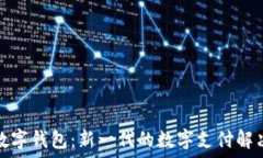   中科数字钱包：新一代的