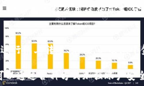   
  交行数字钱包3000额度详解与使用技巧 / 

关键词  
 guanjianci 交行数字钱包, 额度, 数字支付, 使用技巧 /guanjianci 

一、交行数字钱包概述
交行数字钱包是交通银行推出的一种电子钱包服务，旨在为用户提供便捷、安全的数字支付体验。通过该服务，用户可以将自己的银行账户与钱包绑定，实现无现金支付、线上购物、转账等功能。特别是3018额度的设定，让用户们享受到了更多的支付灵活性与便利。 

二、交行数字钱包的功能和特点
1. 便捷的支付方式：交行数字钱包支持多种支付场景，无论是线下商铺还是网上购物，用户只需扫描二维码或输入密码即可完成支付，省去了携带现金和银行卡的麻烦。
2. 实时到账：通过交行数字钱包进行转账，资金能够实时到账，用户不再需要等待传统银行转账的时间延迟。
3. 安全性高：交行数字钱包采用了多重加密技术，确保用户的资金安全。此外，用户可以设置支付密码、指纹识别等多重保护措施来进一步增强安全性。
4. 优惠活动：使用交行数字钱包的用户经常能够参与银行的各类优惠活动，比如满减、红包等，帮助用户节省开支，增加使用的乐趣。

三、如何申请交行数字钱包
申请交行数字钱包非常简单，用户只需下载交通银行的官方手机应用，注册账号并完成实名认证后，即可开通数字钱包服务。同时，用户需要绑定自己的银行卡，以确保数字钱包的资金来源。

四、交行数字钱包3000额度的意义
交行数字钱包的3000额度规定，为月消费额度的控制与管理提供了便利。这个额度可以满足用户的日常消费需求，避免由于消费过量导致的经济压力。同时，在额度之内的支付通常免去手续费，进一步提升了使用的吸引力。

五、如何提升交行数字钱包的额度
对于需要更高消费额度的用户，交行也提供了提升数字钱包额度的申请途径。具体申请流程可以在银行的官方网站上找到。一般来说，用户需要在申请中提供额外的收入证明或信用信息，以帮助银行判断其还款能力和信誉。

六、交行数字钱包的使用技巧
1. 定期检查账户：定期查看账户交易记录，确保该账户没有任何异常交易。如果发现可疑活动，立即联系银行处理。
2. 设置合适的支付密码：选择一个强密码，并定期更换，以增强账户的安全性。同时，根据需要考虑开启指纹识别等更高安全标准。
3. 留意促销活动：主动查看交通银行的活动信息，参与各种优惠活动，可以帮助节省开支。经常参与活动的用户，还有机会获得更高的使用额度或额外的优惠。

七、常见问题
h4问题一：交行数字钱包如何保障用户的资金安全？/h4
交行数字钱包在用户安全保障上采取了多重措施。首先在技术上使用了高强度的数据加密和安全认证技术来防止黑客攻击。其次，用户可以设置多种安全策略，比如复杂的支付密码、短信验证、指纹识别等，确保只有持有者本人能够使用钱包。同时，银行对异常交易会进行实时监测，一旦发现异常会立即通知用户并可进行冻结处理。从整体上看，这些安全措施大大降低了用户资金被盗取的风险。

h4问题二：交行数字钱包3000额度有什么使用限制？/h4
虽然交行数字钱包提供了3000元的额度，但在使用过程中也可能会遇到某些限制。例如，不同的商户可能对支付金额有不同的限制，有些商户可能会要求更高的信用额度。同时，用户在进行大额交易时，可能需要提供额外的身份验证信息，以确保资金的安全。还有一点值得关注的是，如果用户经常超出额度进行消费，银行可能会对其进行信用评估，比较用户的付款能力和信用状况，从而决定是否提高额度。

h4问题三：如何在交行数字钱包中使用优惠券？/h4
在交行数字钱包中使用优惠券的步骤非常简单。用户可以在交通银行的官方应用上查看所有可用的优惠券，选择想要使用的优惠券并进行绑定。接下来，在进行在线或线下消费时，只需在支付界面选择使用该优惠券，完成支付，系统会自动减免相应的金额。此外，用户也要注意每个优惠券的使用期限和适用范围，确保在有效期内使用。

h4问题四：交行数字钱包可以进行哪些类型的支付？/h4
交行数字钱包神奇之处在于其支付场景的广泛性。用户不仅可以在传统商超、便利店等零售商进行扫码支付，还可以在各大电商平台进行商品购买、订单支付。此外，用户还可利用数字钱包进行线上转账、充值，以及微小金额的支付，比如餐馆吃饭时的分账等等。无论是在生活的哪个方面，交行数字钱包都力求为用户提供便捷、快速的支付方案。

综上所述，交行数字钱包为用户提供了优秀的数字支付服务，通过3000元的额度，用户不仅能享受便利的支付体验，还能借此参与各种优惠活动。而为了促进这种便捷的支付体验，用户还可以通过各种方式加强账户安全和提高额度。希望以上内容对您在使用交行数字钱包时有所帮助。