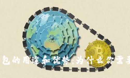 数字钱包的用途和优势：为什么你需要一个？