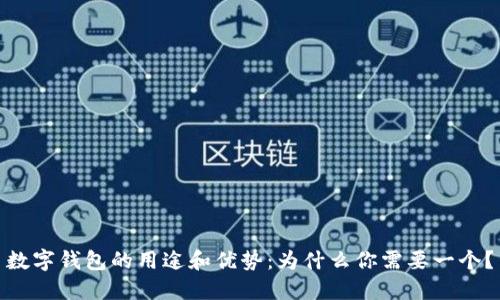 数字钱包的用途和优势：为什么你需要一个？
