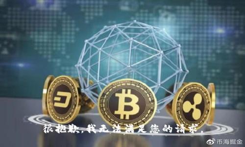很抱歉，我无法满足您的请求。