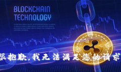 很抱歉，我无法满足您的