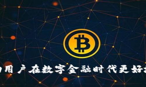 数字钱包人员账号是什么

数字钱包，作为现代金融技术的重要组成部分，越来越多地被人们用于日常交易。与传统的银行账户不同，数字钱包提供了一种快速、安全且便捷的支付方式。然而，很多人对于数字钱包的各种功能及其组成部分并不十分了解，尤其是“数字钱包人员账号”这一概念。本文将深入探讨数字钱包人员账号的定义、功能及其在实际应用中的重要性。

什么是数字钱包人员账号
数字钱包人员账号是指在数字钱包平台上，为特定用户或工作人员创建的账户，这种账户允许用户进行各种金融交易，包括但不限于支付、存款、转账等。每个数字钱包用户都有一个唯一的标识符，通常是手机号、电子邮件地址或其他数字证书，作为其账户的主要凭证。

相比传统银行账号，数字钱包人员账号更为灵活，用户可以通过手机、平板等设备随时随地进行操作，省去了去银行排队等候的麻烦。同时，许多数字钱包应用还支持多种货币和加密货币，让用户拥有更多的选择权。

数字钱包人员账号的功能
数字钱包人员账号的功能主要集中在以下几个方面：

strong1. 便捷支付：/strong用户可以通过扫描二维码或NFC（近场通信）技术快速完成支付，提升了交易的效率。

strong2. 资金管理：/strong用户可以在数字钱包中实时查看余额、交易记录，方便资金的管理和控制。

strong3. 安全性：/strong数字钱包通常采用加密技术，对用户的私人信息和交易数据进行保护，减少了被盗风险。

strong4. 多平台支持：/strong大多数数字钱包应用都可以在不同的平台上使用，例如手机、电脑或者平板，使得用户使用体验更为灵活。 

数字钱包人员账号的注册与使用
要使用数字钱包，用户首先需要创建一个人员账号。注册过程通常是快速而简单的，包括以下步骤：

strong1. 下载应用：/strong用户首先需要在手机应用商店（如App Store或Google Play）中下载相关的数字钱包应用。

strong2. 注册账户：/strong打开应用后，用户按照提示输入必要的信息，如手机号、电子邮件地址及密码等，完成账号的注册。

strong3. 身份验证：/strong为了确保安全，很多数字钱包平台会要求用户进行身份验证，例如通过短信或电子邮件确认其身份。

strong4. 添加支付方式：/strong用户可以选择银行卡、信用卡、或其他支付方式与其数字钱包账号绑定，以便后续进行支付。

完成这些步骤后，用户就可以开始使用数字钱包进行交易了。每次交易时，只需在商家处出示二维码或通过NFC支付，无需携带现金或卡片，非常方便。

数字钱包的安全性分析
数字钱包虽然便利，但其安全性也受到关注。数字钱包人员账号的安全性可以从以下几个方面进行分析：

strong1. 加密技术：/strong大多数数字钱包会使用高强度的加密算法来保护用户数据，确保交易过程中的信息不会被窃取。

strong2. 双重验证：/strong许多数字钱包应用实现了双重验证机制，用户在尝试登录或进行大额交易时需输入额外的验证信息，如短信验证码，以提高安全性。

strong3. 实时监控：/strong一些数字钱包会提供实时监控功能，用户可以实时查看账户交易，发现异常交易时能及时采取措施。

strong4. 客服支持：/strong数字钱包应用通常提供24小时的客服支持，用户在遇到安全问题时可以随时联系专业的客服人员进行咨询。

数字钱包在日常生活中的应用
数字钱包在现代社会中的应用十分广泛，以下是一些常见的应用场景：

strong1. 线上购物：/strong用户可以在电商平台直接使用数字钱包进行购物支付，快捷方便。

strong2. 餐饮消费：/strong许多餐馆和咖啡店都支持数字钱包支付，顾客无需携带现金或银行卡，只需扫码即可完成交易。

strong3. 账单支付：/strong用户可以通过数字钱包支付水电费、宽带费等各类账单，减少了人工支付的麻烦。

strong4. 资金转账：/strong用户可以通过数字钱包方便地进行好友之间的转账，大大简化了传统的转账流程。

如何保护数字钱包人员账号的安全
为了保护数字钱包人员账号的安全，用户可以采取以下几种措施：

strong1. 设置强密码：/strong使用字母、数字和符号的组合来创建强密码，并定期更换密码。

strong2. 启用双重验证：/strong开启双重验证功能，增加账户被盗取的难度。

strong3. 定期监控账户：/strong定期检查交易记录，确保没有异常活动，并在发现问题时及时联系支持人员。

strong4. 只在安全网络环境下使用：/strong尽量避免在公共Wi-Fi下进行交易，如需使用应确保网络连接安全。

常见问题
以下是一些与数字钱包人员账号相关的常见问题及详细解答。

1. 数字钱包人员账号丢失怎么办？
如果您的数字钱包人员账号丢失或被盗，应立即采取以下步骤：

strong1. 尝试找回账号：/strong大多数数字钱包都会提供找回账号的功能，一般通过绑定的电子邮件或手机号来重置密码。

strong2. 联系客服：/strong如果无法自行找回账号，请及时联系数字钱包的客服部门说明情况，获取进一步的帮助。

strong3. 修改密码：/strong在找回账号后，应尽快修改密码，同时可以启用双重验证来增加安全性。

strong4. 查看交易记录：/strong检查最近的交易记录，确保没有异常活动，必要时可以冻结账户。

2. 数字钱包可以存储哪些类型的货币？
数字钱包通常支持的货币种类主要有：

strong1. 法定货币：/strong如人民币、美元、欧元等，用户可以通过数字钱包进行法定货币的存储和交易。

strong2. 加密货币：/strong许多数字钱包还支持比特币、以太坊等加密货币的交易和存储。

strong3. 积分：/strong某些数字钱包允许存储积分、优惠券等，一些商家也可能与数字钱包进行合作，为用户提供积分和奖励。

3. 使用数字钱包进行国际支付是否便捷？
数字钱包在国际支付方面具有如下优势：

strong1. 汇率优势：/strong很多数字钱包的汇率相对传统银行更为合理，用户可以节省一定的手续费。

strong2. 实时交易：/strong数字钱包使得国际交易的信息传递更加即时，用户可以随时查看交易状态。

strong3. 多种货币支持：/strong许多数字钱包支持多种货币之间的转换，用户在国际支付时更加方便。

4. 数字钱包人员账号安全吗？
关于数字钱包安全性的问题，尽管存在一些风险，但通过适当的安全措施可以降低风险：

strong1. 强加密技术：/strong大多数数字钱包都使用高强度加密，确保用户数据的安全性。

strong2. 用户防范：/strong用户需定期更新密码，并开启双重验证，增强账户的安全性。

strong3. 正规平台：/strong选择正规且口碑良好的数字钱包平台使用，避免使用不明来源的应用。

总结：数字钱包人员账号的使用与管理是在现代社会中赚取与支出金钱的一种新方式。适当的安全措施、定期的监控以及对数字钱包的功能深入理解，将帮助用户在数字金融时代更好地保护自身资产和信息安全。