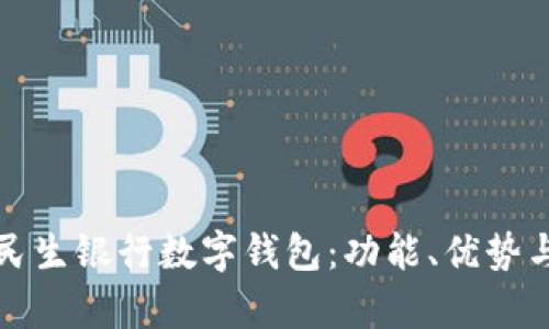 全面解析民生银行数字钱包：功能、优势与使用指南