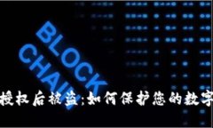 加密钱包授权后被盗：如