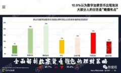 全面解析数字货币钱包的