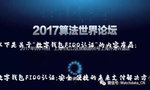 以下是关于“数字钱包FIDO认证”的内容布局：



数字钱包FIDO认证：安全、便捷的未来支付解决方案