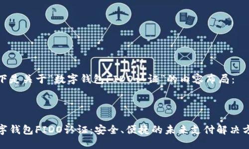 以下是关于“数字钱包FIDO认证”的内容布局：



数字钱包FIDO认证：安全、便捷的未来支付解决方案