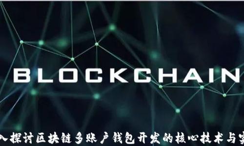 
深入探讨区块链多账户钱包开发的核心技术与实践