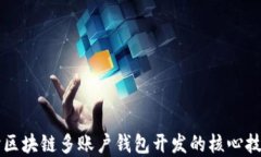 深入探讨区块链多账户钱