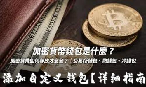 
如何在TP钱包里添加自定义钱包？详细指南与常见问题解答