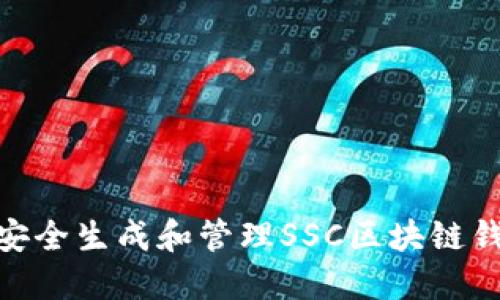: 如何安全生成和管理SSC区块链钱包地址