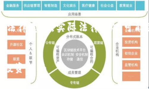 注意：此内容仅为一般性信息，并不构成法律意见。实际法律情况可能因地区不同而异，请咨询专业法律人士。


钱包数字币买卖是否合法？法律解读与投资指南