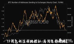 TP钱包的注册地探秘：为何