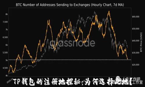 
TP钱包的注册地探秘：为何选择此地？