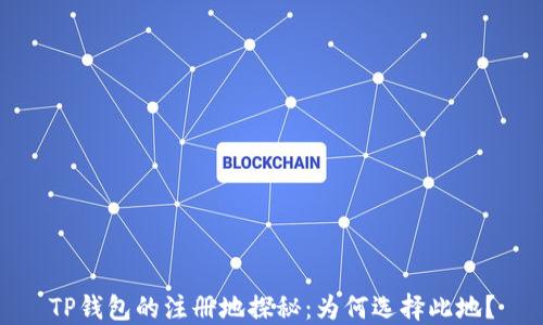 
TP钱包的注册地探秘：为何选择此地？