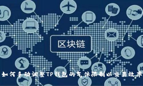 如何手动调整TP钱包的气体限制以交易效率