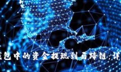 如何将TP钱包中的资金提现