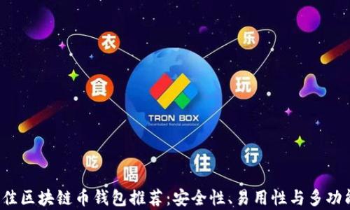 
2023年最佳区块链币钱包推荐：安全性、易用性与多功能性全解析
