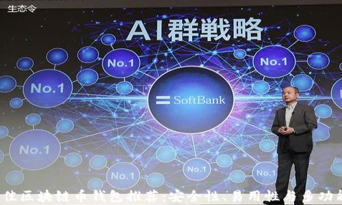 
2023年最佳区块链币钱包推荐：安全性、易用性与多功能性全解析