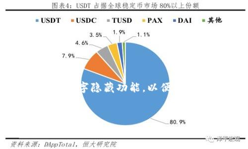 在现代数字支付时代，许多人使用手机钱包进行日常交易。使用手机钱包时，隐私和安全性显得尤为重要。有些用户可能希望取消钱包中的数字隐藏功能，以便更方便地查看和管理自己的财务信息。本文将详细介绍如何取消钱包数字隐藏功能，并解答相关问题，帮助用户更好地理解和处理这一问题。

优质
如何取消手机钱包中的数字隐藏功能？全面指南