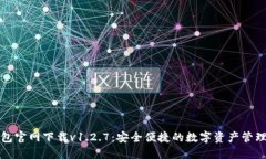 TP钱包官网下载v1.2.7：安全