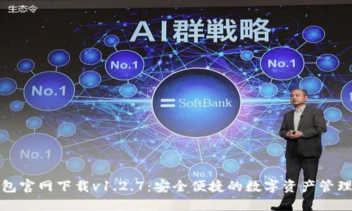 TP钱包官网下载v1.2.7：安全便捷的数字资产管理工具