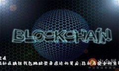 优质揭秘区块链钱包地址