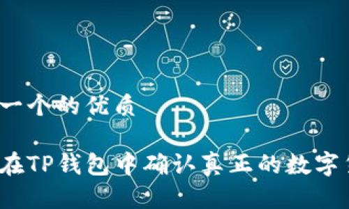 思考一个的优质

如何在TP钱包中确认真正的数字货币？