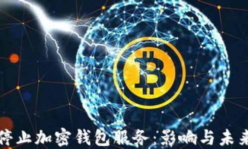 
推特停止加密钱包服务：影响与未来展望
