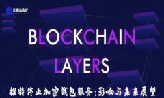 推特停止加密钱包服务：
