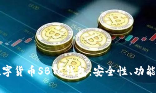 深入解析数字货币SBTC钱包：安全性、功能与使用指南