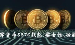 深入解析数字货币SBTC钱包
