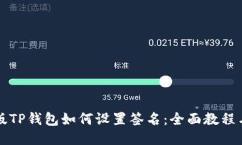 电脑版TP钱包如何设置签名：全面教程与技巧