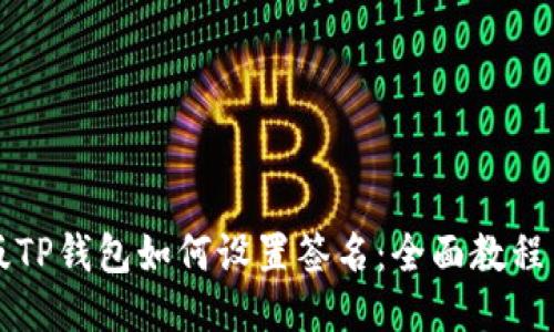电脑版TP钱包如何设置签名：全面教程与技巧