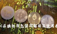 EMC区块链钱包源码解析及