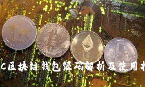 EMC区块链钱包源码解析及使用指南