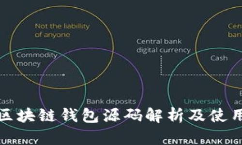 EMC区块链钱包源码解析及使用指南