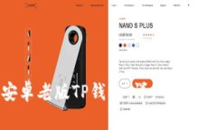 如何下载安卓老版TP钱包：详细步骤与注意事项