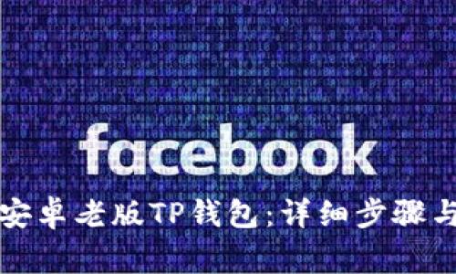 如何下载安卓老版TP钱包：详细步骤与注意事项