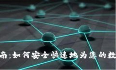 数字钱包充值指南：如何